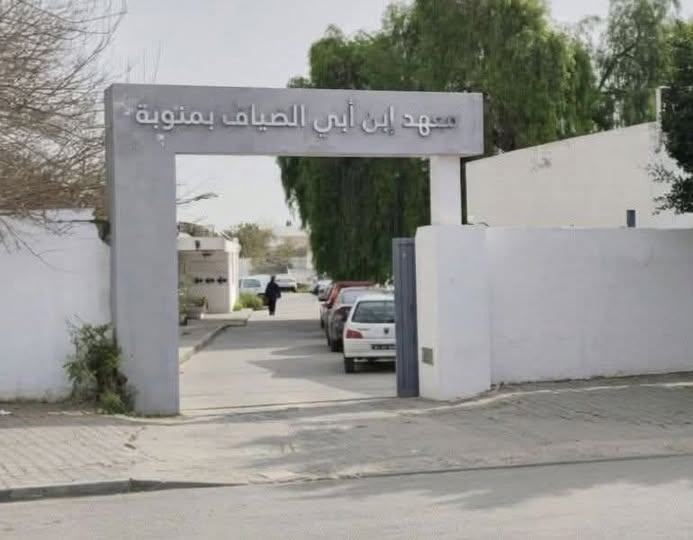 منوبة: استئناف اختبارات الأسبوع المغلق بمعهد ابن ابي الضياف بمنوبة بداية من الغد