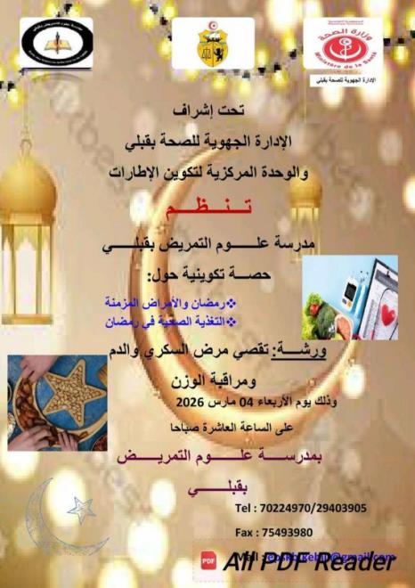 قبلي: حصة تكوينية حول الأمراض المزمنة والتغذية الصحية في شهر رمضان