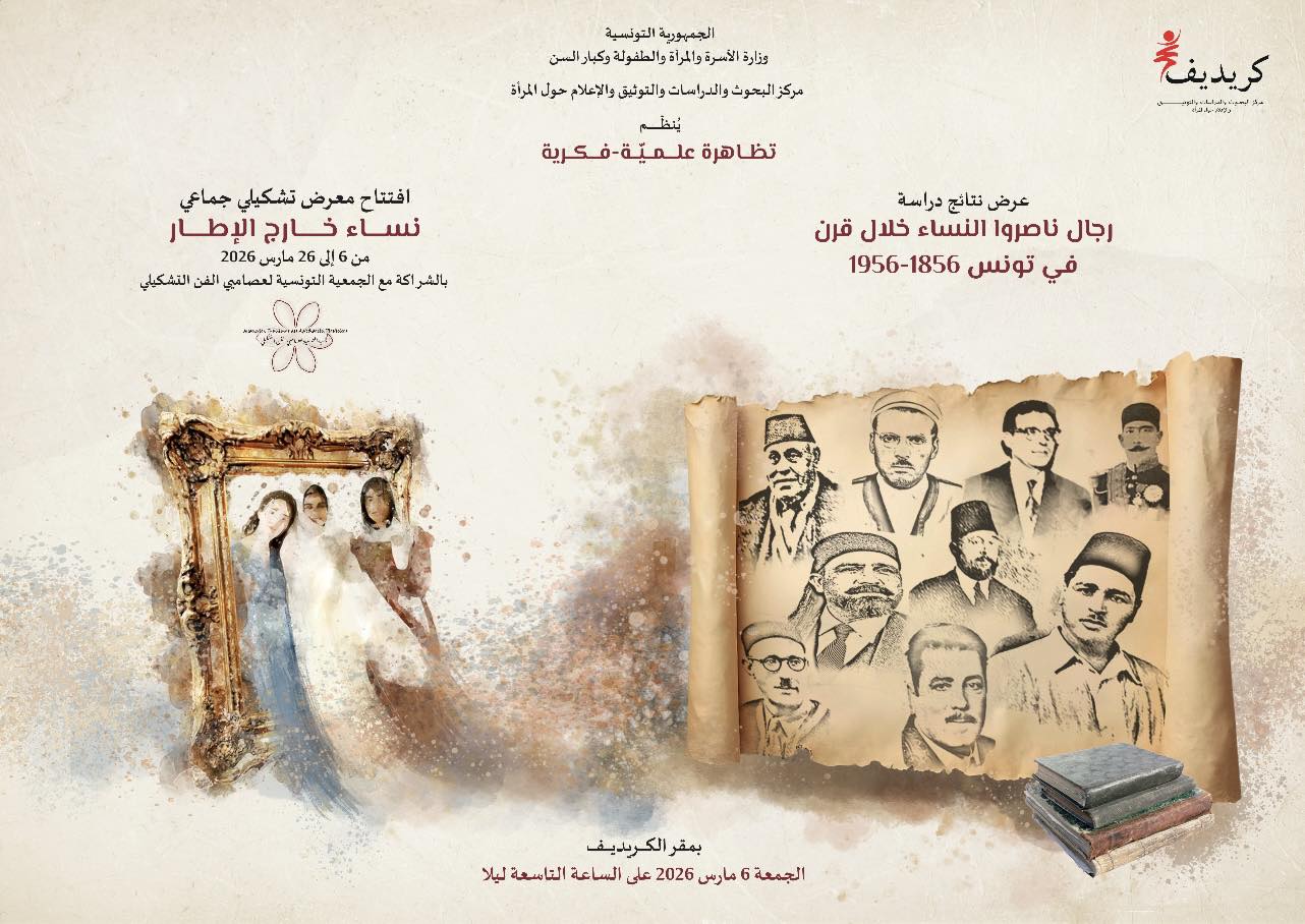 غدا: مركز البحوث والدراسات والتوثيق والإعلام حول المرأة ينظم تظاهرة علمية فكرية