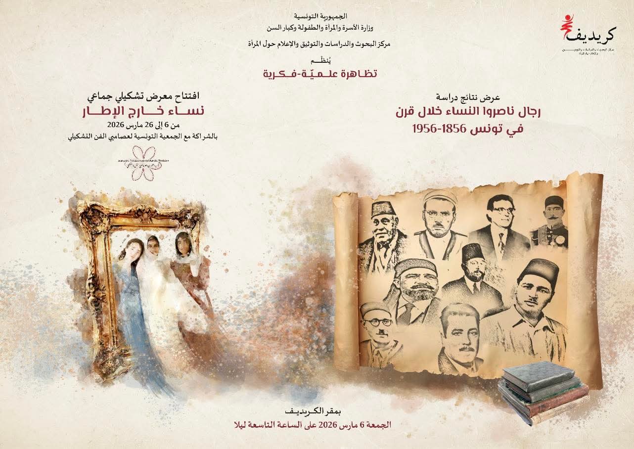 مركز البحوث والدراسات والتوثيق والاعلام حول المرأة ينظم تظاهرة علمية فكرية يوم 6 مارس