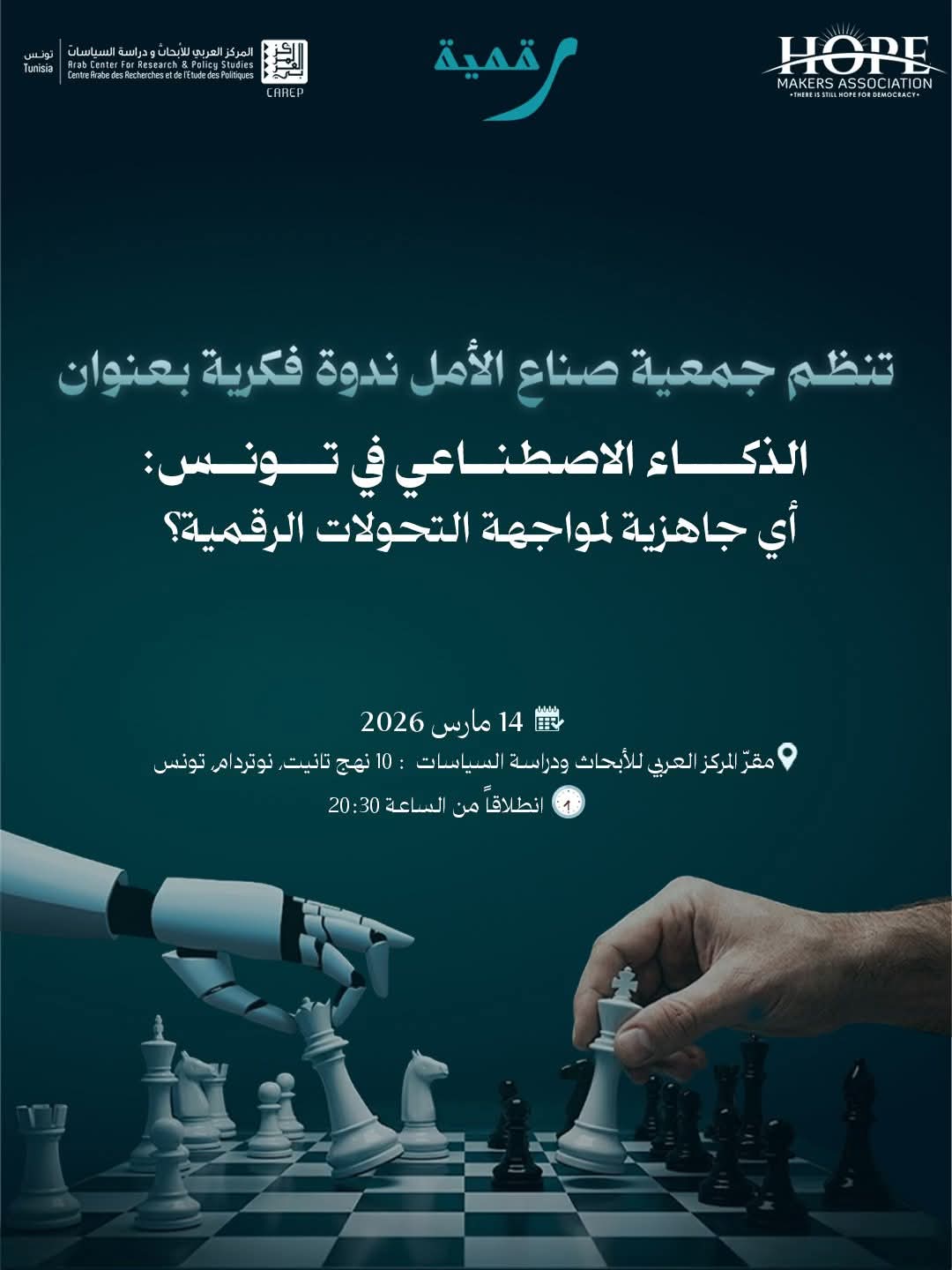 ندوة علمية بعنوان " الذكاء الاصطناعي في تونس... أي جاهزية لمواجهة التحولات الرقمية " يوم 14 مارس 2026 بتونس العاصمة