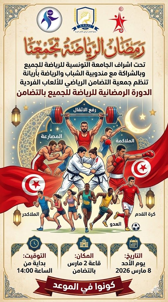 انطلاق الدورة الرمضانية للرياضة في نسختها الأولى يوم الأحد08 مارس 2026 