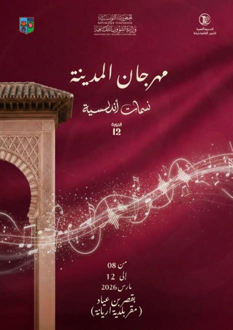 مهرجان المدينة بأريانة "نسمات أندلسية" : سهرات فنية متنوعة من 08 إلى 12 مارس