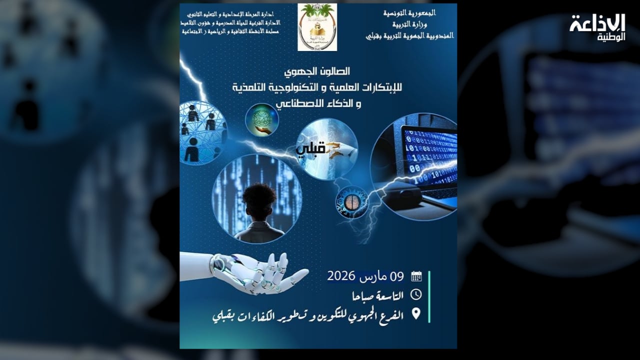قبلي: تنظيم الصالون الجهوي للابتكارات التلمذية والذكاء الاصطناعي الإثنين المقبل