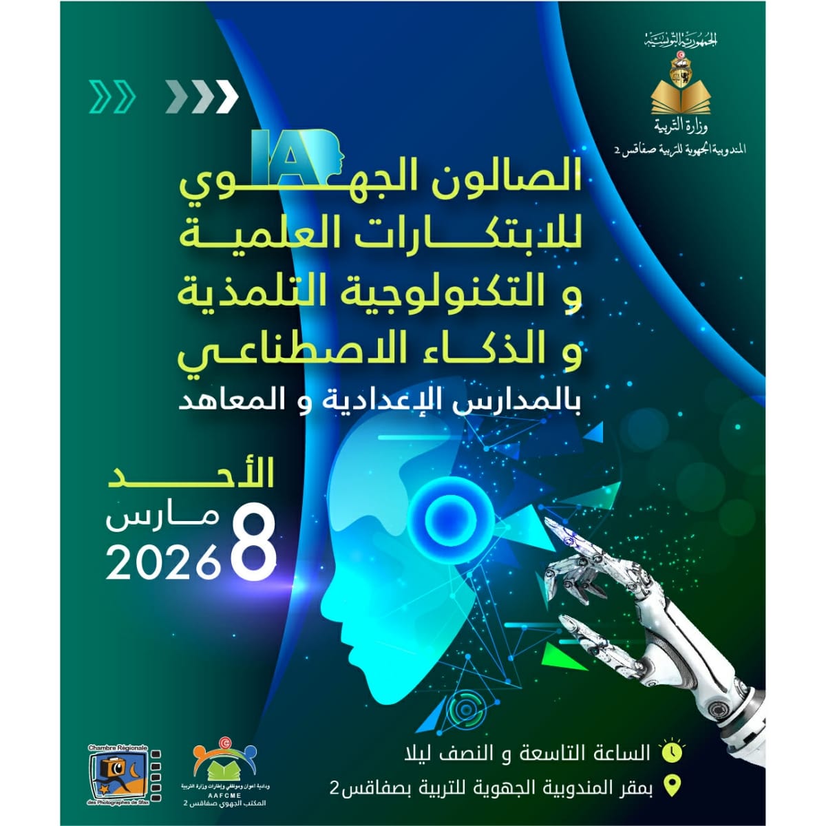 صفاقس :  الصالون الجهوي للابتكارات التلمذية والذكاء الاصطناعي هذا الأحد 