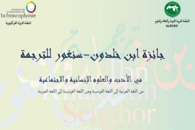 فتح باب الترشح للدورة 19 لجائزة ابن خلدون سنغور للترجمة