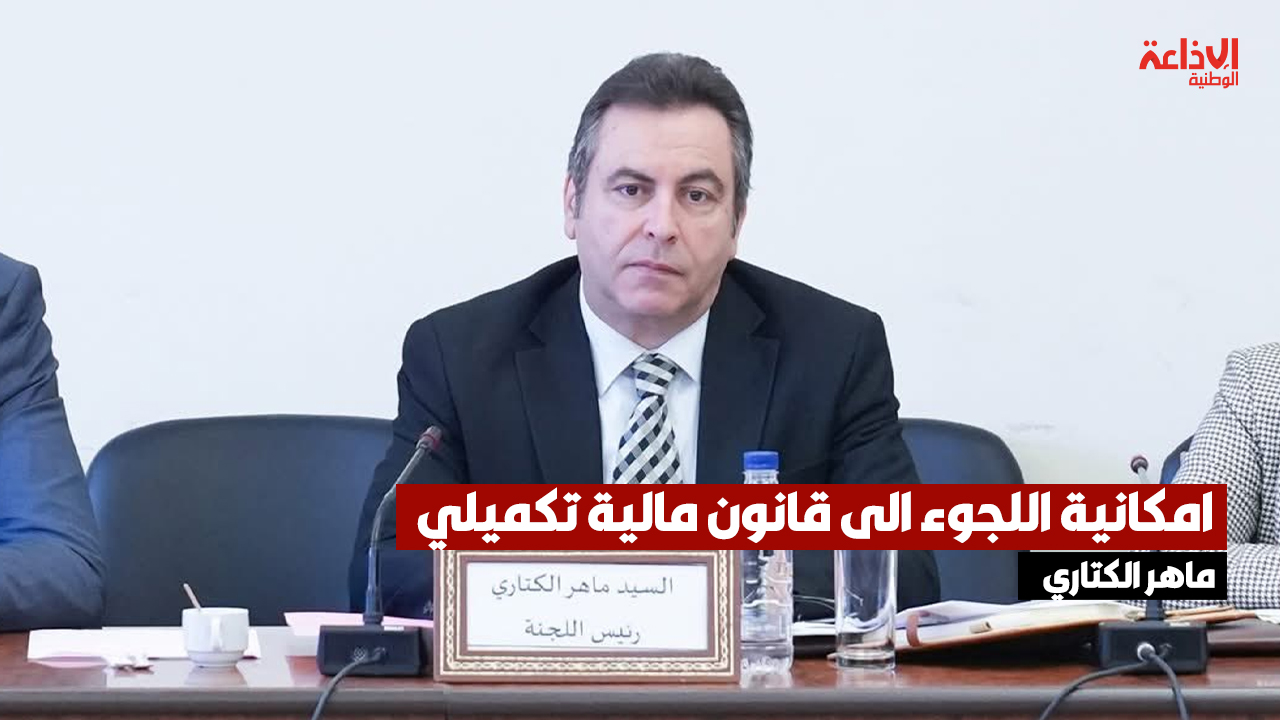 ماهر الكتاري: امكانية اللجوء الى قانون مالية تكميلي في صورة تواصل ارتفاع أسعار النفط في الأسواق العالمية