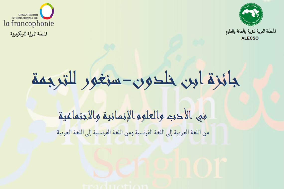 فتح باب الترشح للدورة 19 لجائزة ابن خلدون سنغور للترجمة.
