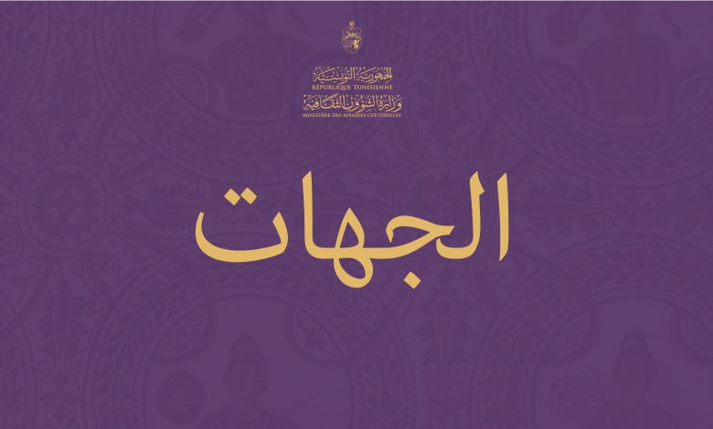 البرمجة الرمضانية بالجهات: ثقافة متجددة في رمضان 2026.