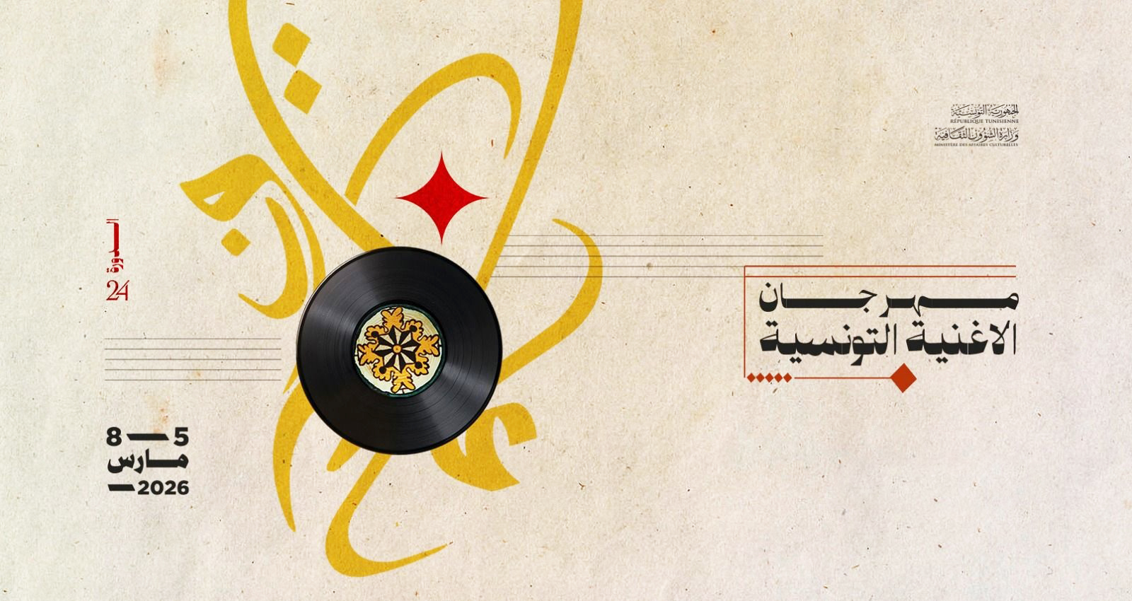 افتتاح الدورة 24 لمهرجان الأغنية التونسية