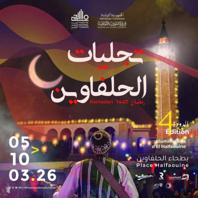 الحلفاوين تستعيد ألقها الفني في رمضان مع انطلاق الدورة الخامسة من "تجليات الحلفاوين"