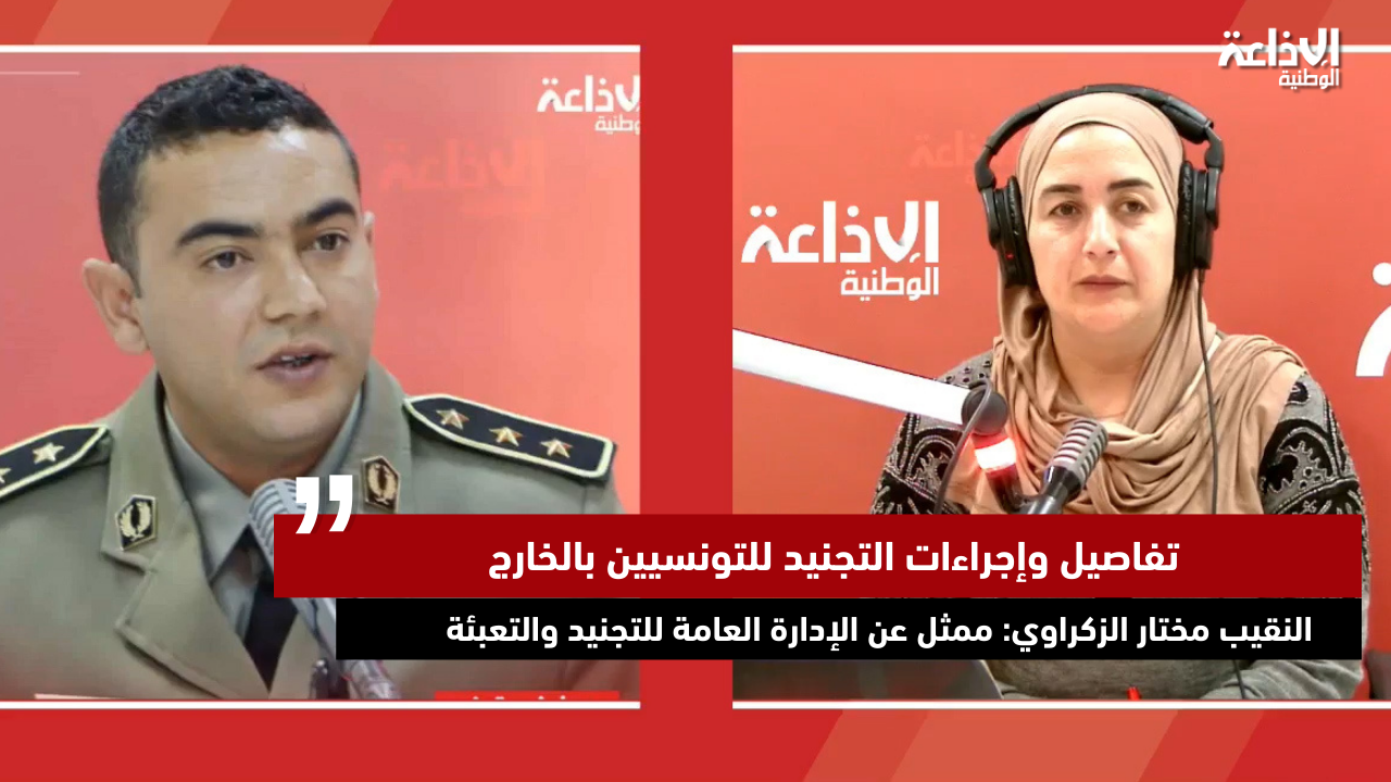 تفاصيل وإجراءات التجنيد للتونسيين بالخارج