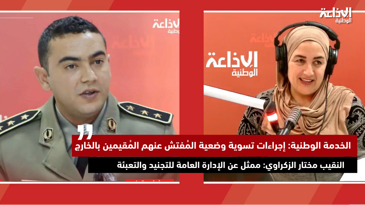 الخدمة الوطنية: إجراءات تسوية وضعية المُفتش عنهم المُقيمين بالخارج