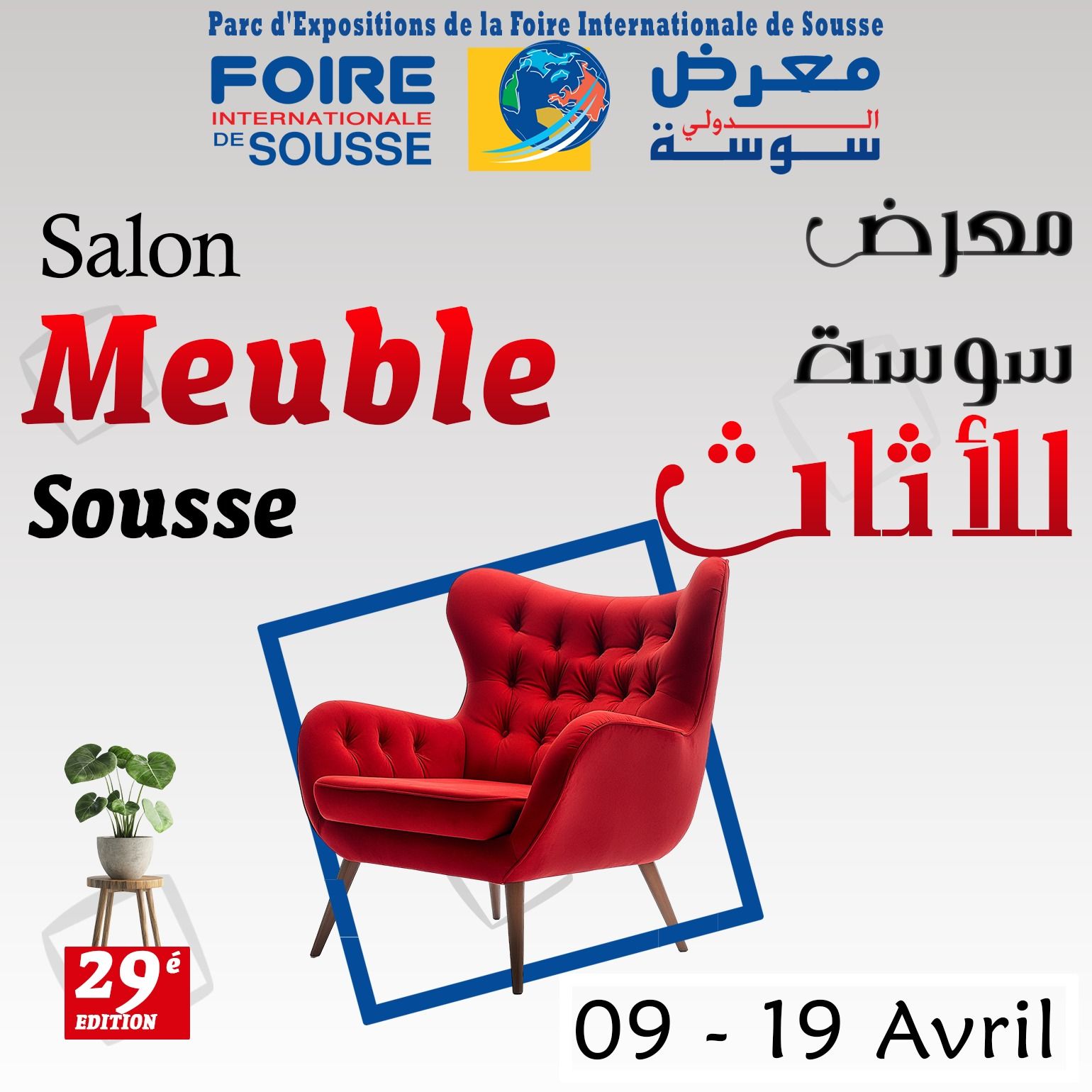 من 09 إلى 19 أفريل: تنظيم الدورة 29 لمعرض الأثاث بسوسة