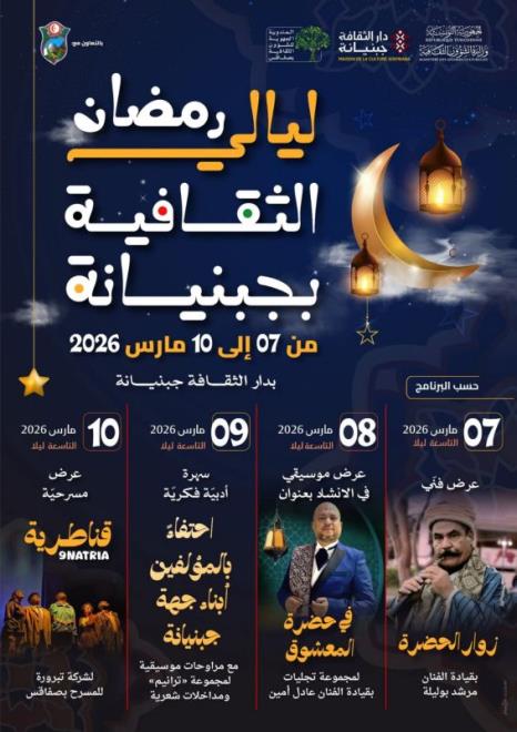 أربع سهرات تراوح بين الفن والأدب ضمن برنامج ليالي رمضان الثقافية بجبنيانة من 7 إلى 10 مارس