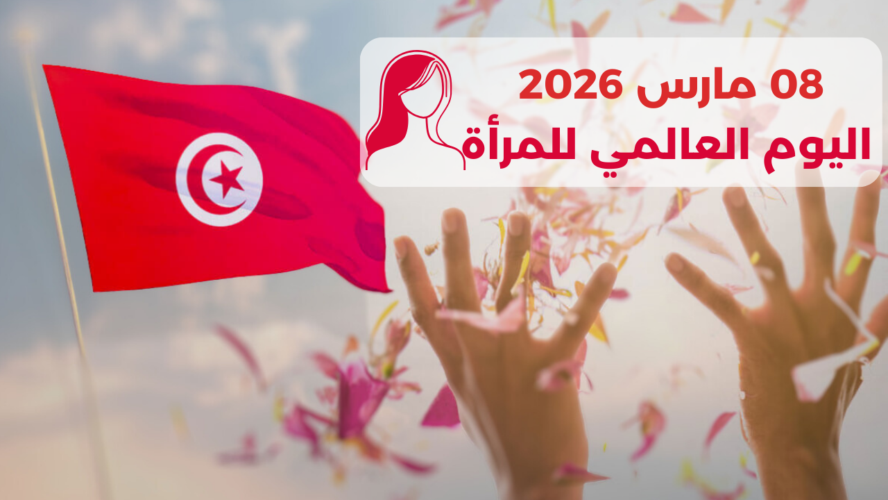 اليوم الاحد 08 مارس 2026 : اليوم العالمي للمراة