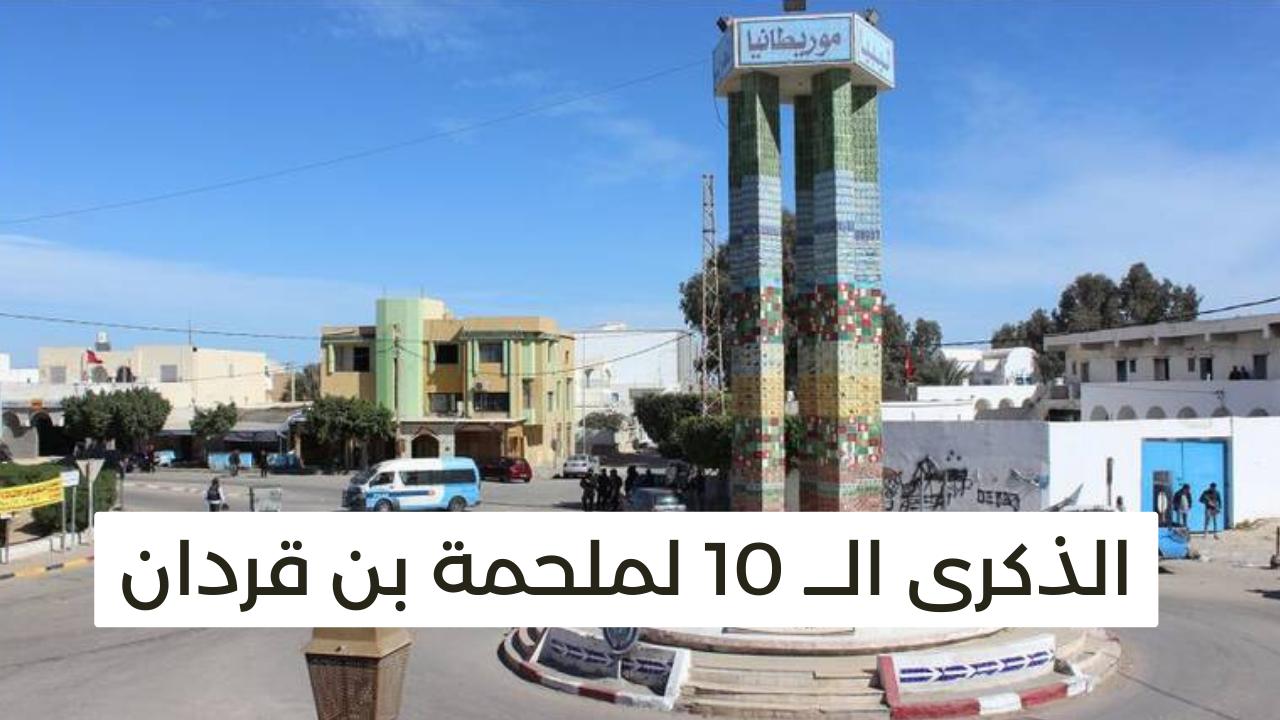 اليوم السبت 07 مارس 2026 : إحياء الذكرى الـــ 10 لملحمة بن قردان