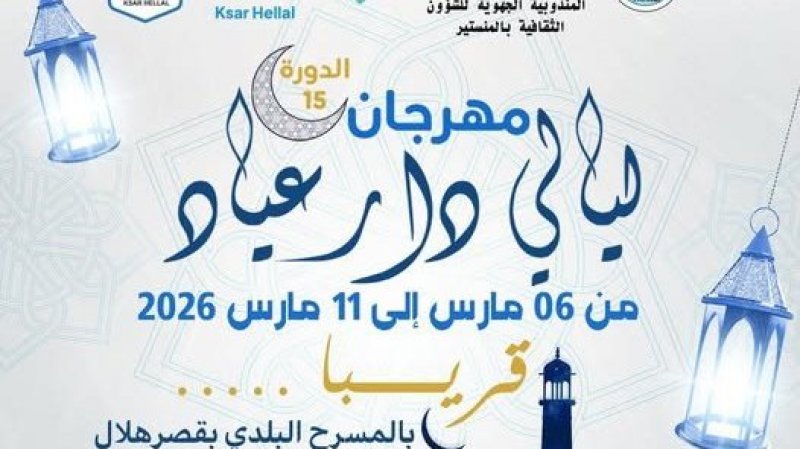 مهرجان ليالي دار عياد من 6 الى 11 مارس الجاري بقصر هلال