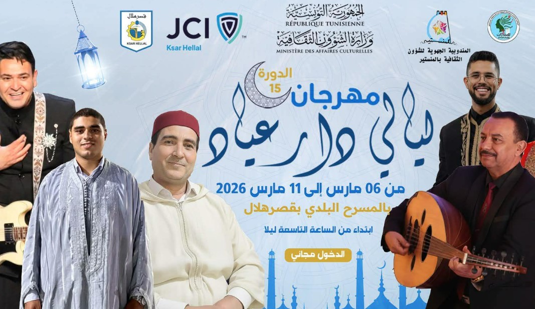  مهرجان ليالي دار عياد من 6 الى 11 مارس الجاري بقصر هلال