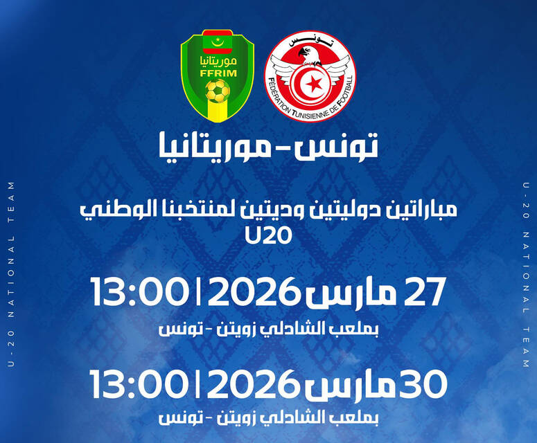 المنتخب التونسي لأقل من 20 سنة يواجه وديا نظيره الموريتاني يومي 27 و 30 مارس 2026