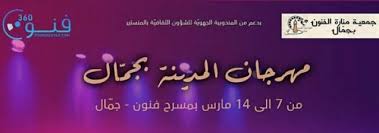 اليوم السبت...انطلاق الدورة الخامسة لمهرجان المدينة بجمال 