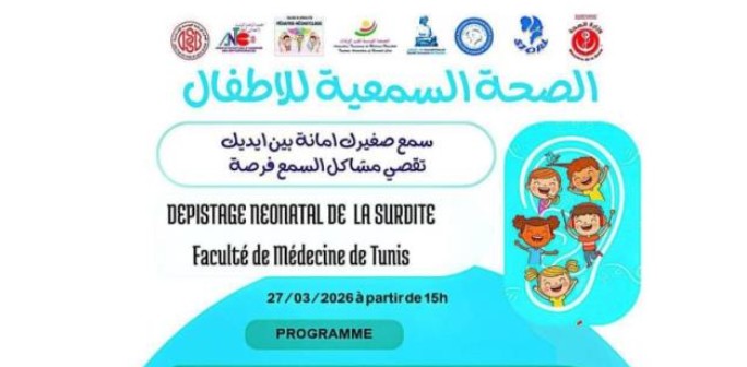 27 مارس: يوم علمي حول "الصحة السمعية للأطفال" بكلية الطب بتونس العاصمة