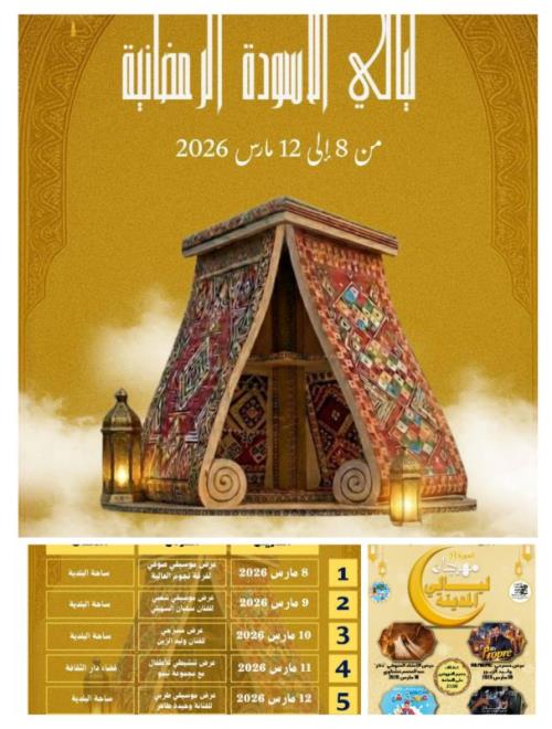 عروض متنوعة في ليالي المدينة ببئر الحفي ولسودة من 8 الى 12 مارس