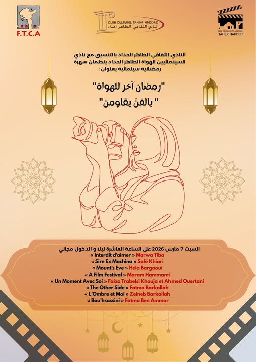 النادي الثقافي الطاهر الحداد: سهرة رمضانية سينمائية بعنوان :"رمضان آخر للهواة... بالفن يقاومن"