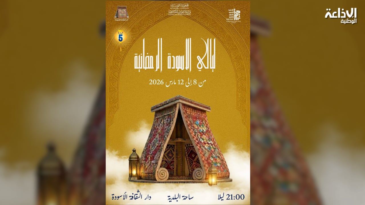 من 8 إلى 12 مارس: عروض متنوعة في ليالي المدينة ببئر الحفي ولسودة