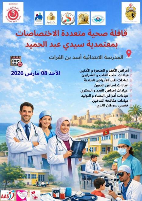 غدا الاحد... قافلة صحية متعددة الاختصاصات بمدرسة أسد بن الفرات بمعتمدية سيدي عبد الحميد بولاية سوسة