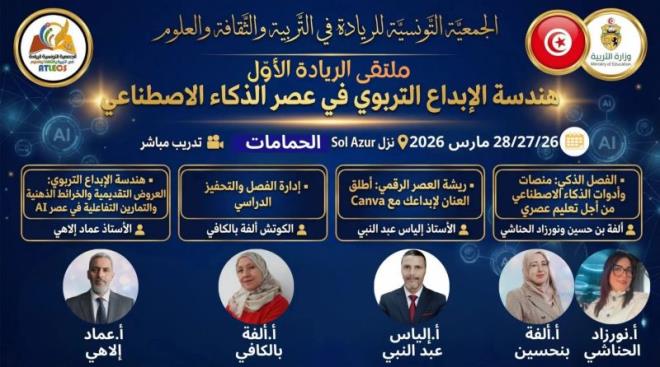ملتقى الريادة الاول حول "هندسة الابداع التربوي في عصر الذكاء الاصطناعي" : من 26 الى 28 مارس 2026 