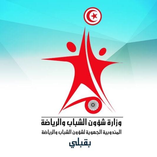 ٍالمندوبية الجهوية للشباب والرياضة بقبلي : تنظيم انشطة رمضانية تحسيسية و تظاهرات ثقافية و ترفيهية