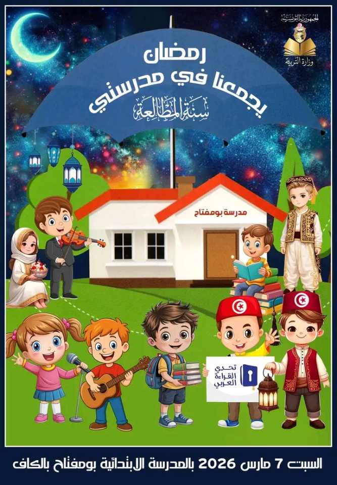 الكاف: تظاهرة تربوية ثقافية بمناسبة سنة المطالعة بالمدرسة الابتدائية بومفتاح