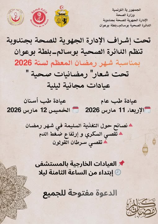 الادارة الجهوية للصحة بجندوبة تواصل تنفيذ حملات تحسيسية وتوعوية بكافة المعتمديات 