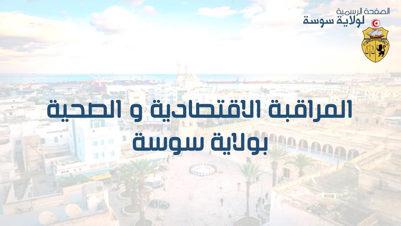 مواصلة تكثيف المراقبة الاقتصادية المشتركة