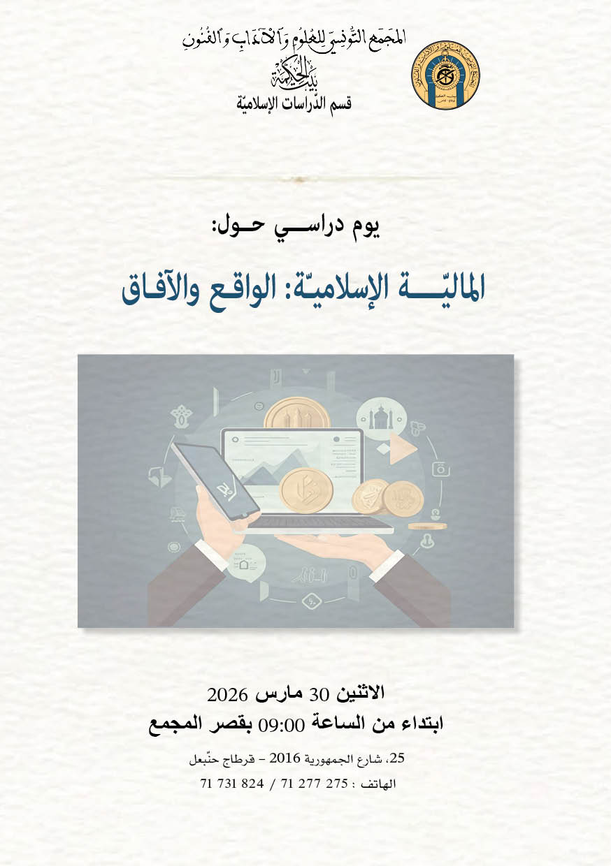 يوم دراسي حول "المالية الاسلامية...الواقع والآفاق " يوم 30 مارس 2026