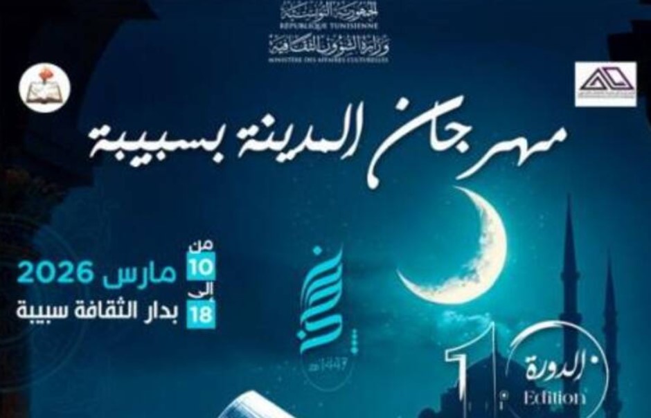 القصرين : الدورة العاشرة لمهرجان المدينة بسبيبة من 10 إلى 18 مارس 2026