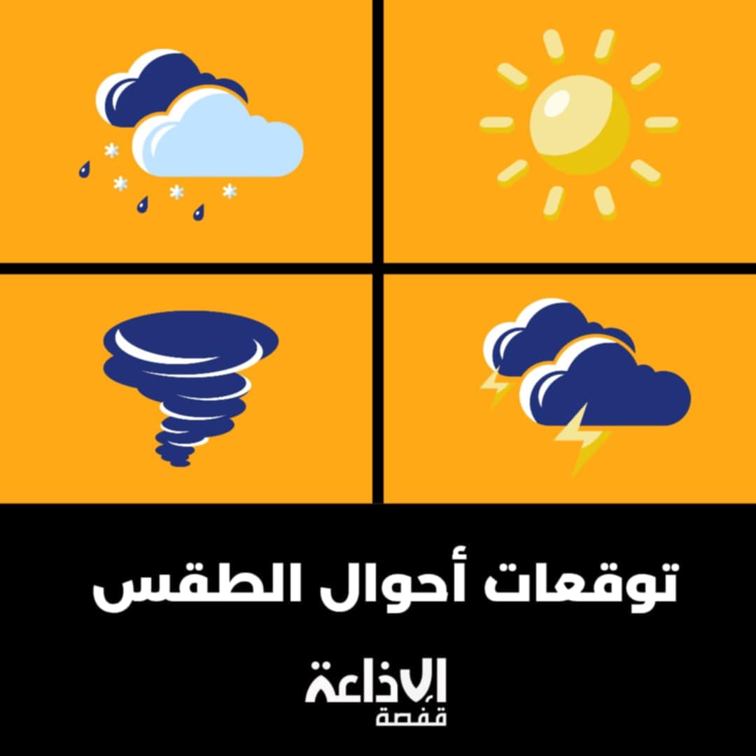 نشرة متابعة : امطار متفرقة ومؤقتا رعدية بالجهات الشرقية تشمل تدريجيا بقية المناطق بعد ظهر اليوم