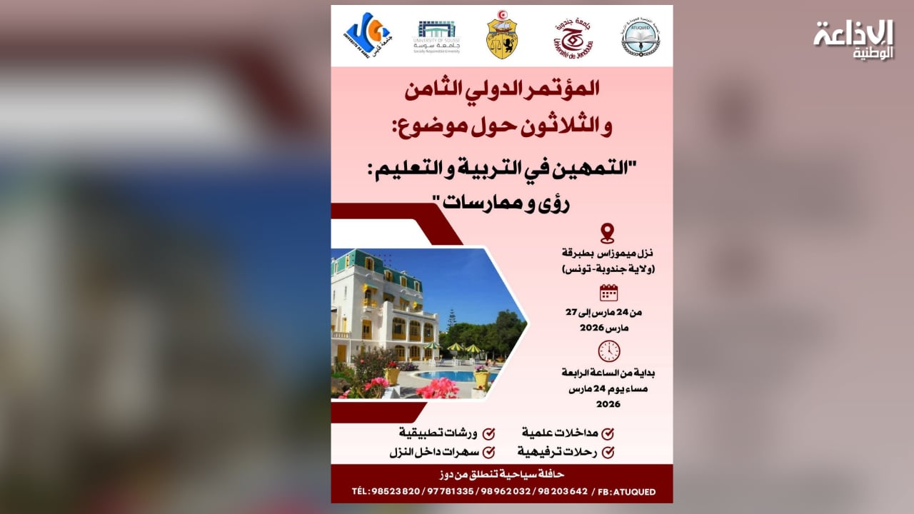 بداية من 24 مارس: تنظيم المؤتمر الدولي الـ38 حول "التمهين في التربية والتعليم ...رؤى وممارسات"