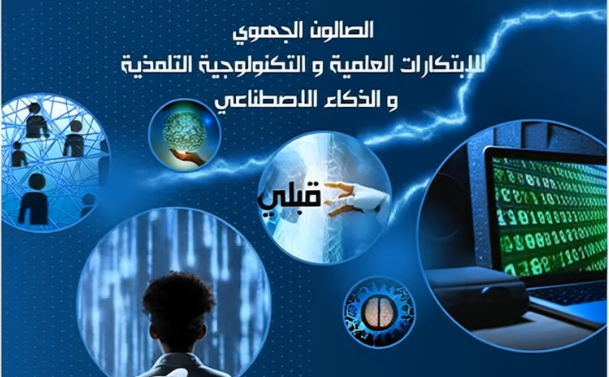 قبلي: احتضان الدورة الثانية للصالون الجهوي للابتكارات العلمية والتكنولوجية التلمذية والذكاء الاصطناعي