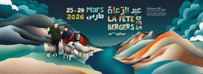 سبيطلة: الدورة 14 من “عيد الرعاة” بالمركز الثقافي الجبلي سمّامة بداية من 25 مارس