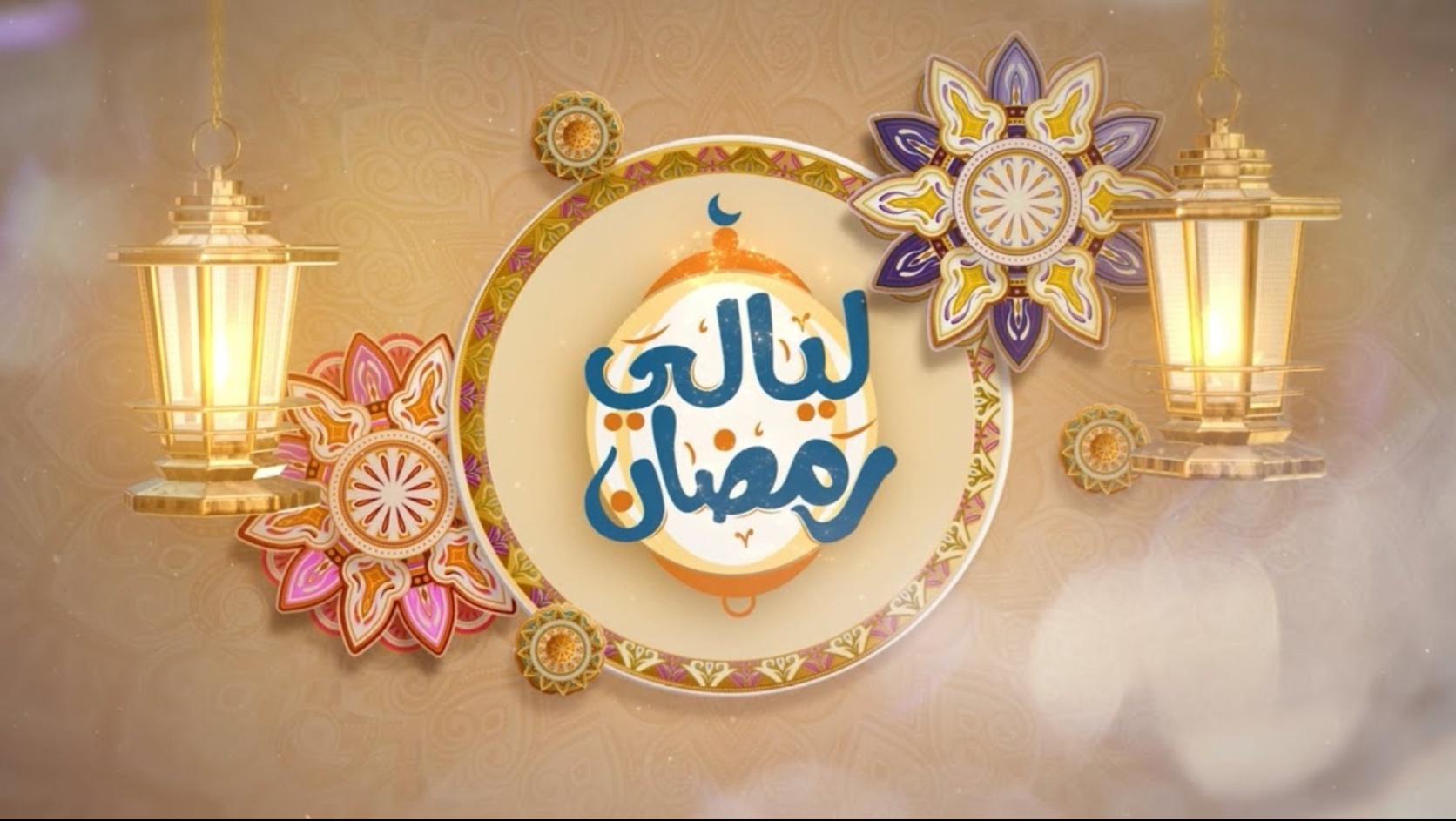 أجندا ليالي رمضان الثقافية والفنية في سهرتي 9 و10 مارس 2026