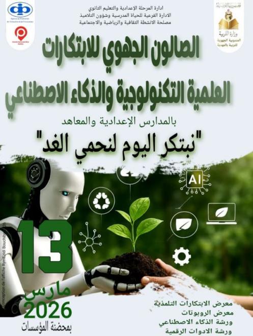 الصالون الجهوي للابتكارات العلمية التكنولوجية والذكاء الاصطناعي يوم 13 مارس 2026 بمحضنة المؤسسات بالمهدية