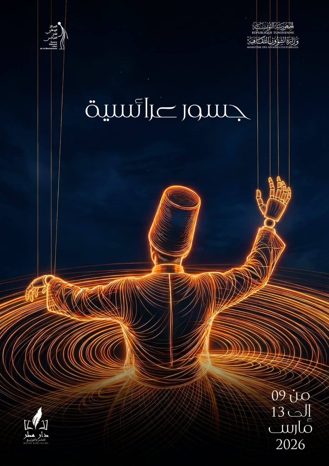  المركز الوطني لفن العرائس: انطلاق تظاهرة "جسور عرائسية" 