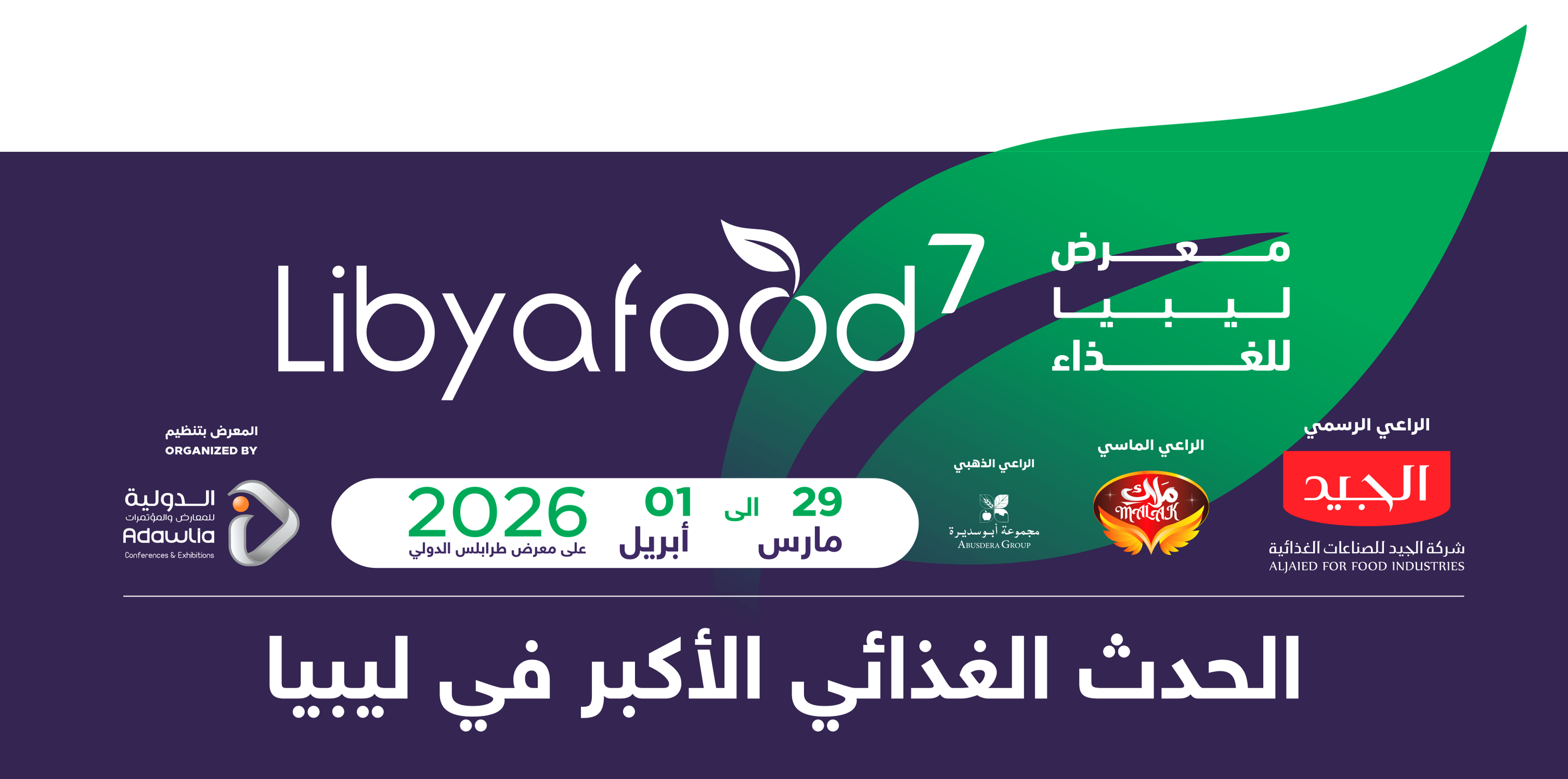 وفد مهني تونسي يشارك في فعاليات معرض" ليبيا للغذاء"