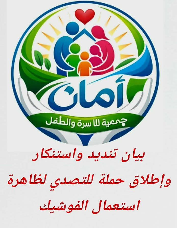 جمعية أمان للاسرة والطفل فرع قليبية تطلق حملة مدنية واسعة للتصدي لظاهرة "الفوشيك"