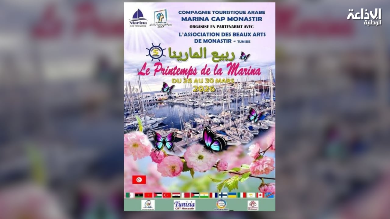  من 26 إلى 30 مارس: الدورة الخامسة للمهرجان الدولي للفنون التشكيلية "ربيع المارينا"