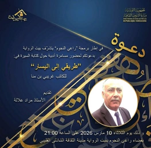 الليلة بيبت الرواية : تقديم "طريقي إلى اليسار" للكاتب غريبي بن منا