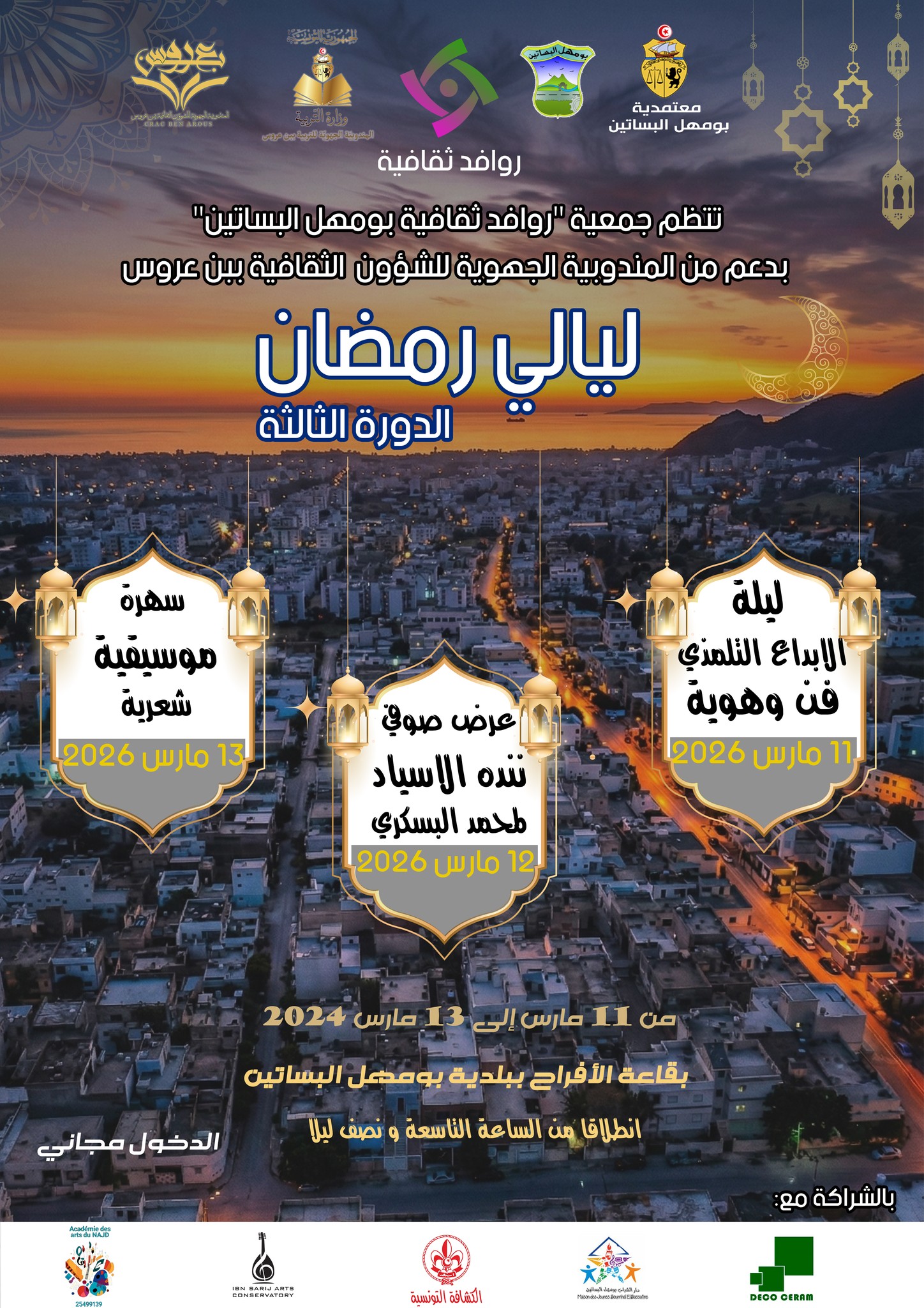 ليالي رمضان ببومهل البساتين في  دورته الثالثة