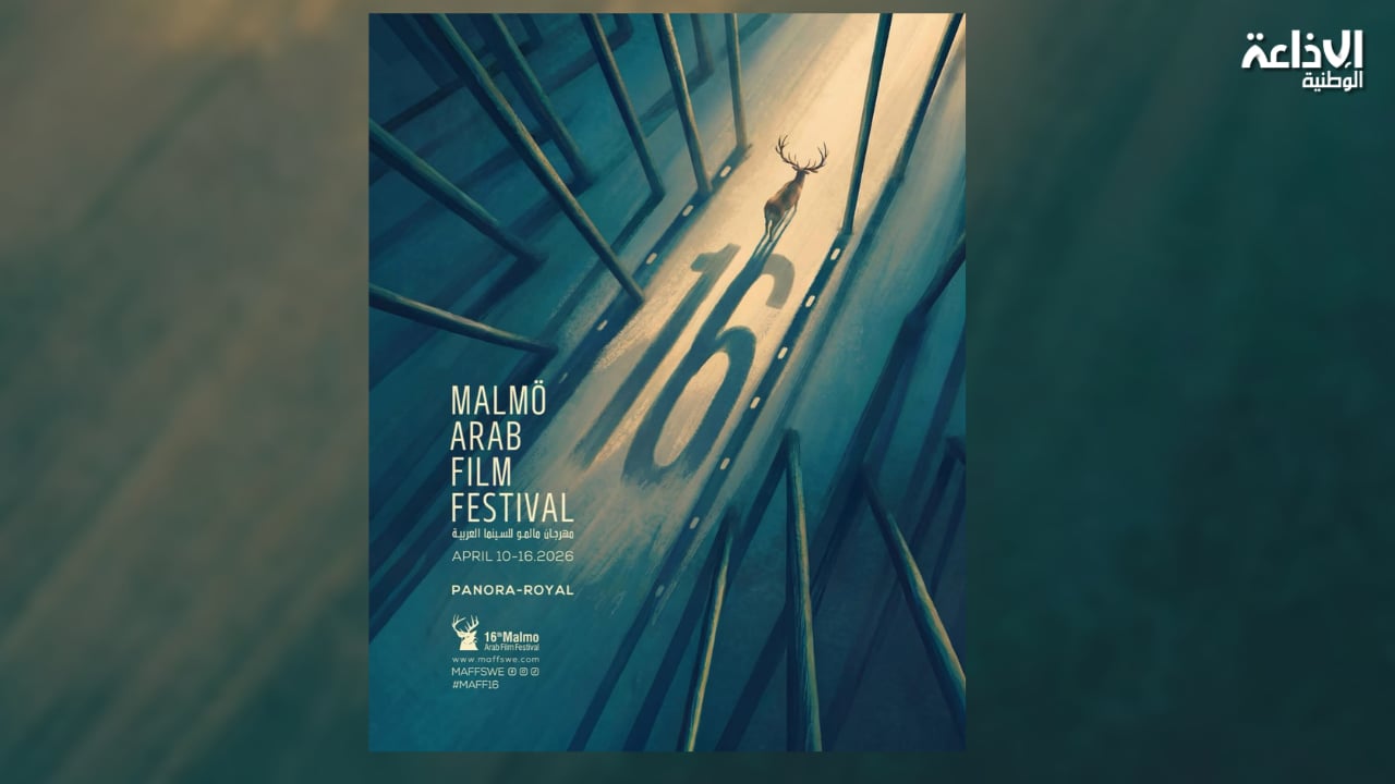 3 أفلام تونسية في مسابقات الدورة 16 لمهرجان مالمو للسينما العربية بالسويد